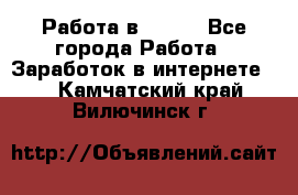 Работа в Avon. - Все города Работа » Заработок в интернете   . Камчатский край,Вилючинск г.